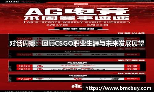 对话周娜：回顾CSGO职业生涯与未来发展展望