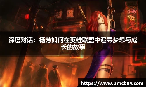 深度对话：杨芳如何在英雄联盟中追寻梦想与成长的故事