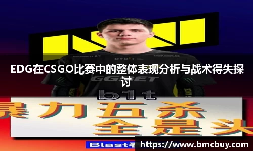 EDG在CSGO比赛中的整体表现分析与战术得失探讨
