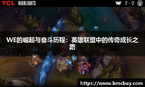 WE的崛起与奋斗历程：英雄联盟中的传奇成长之路