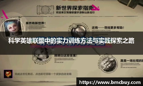 科学英雄联盟中的实力训练方法与实践探索之路