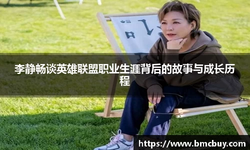 李静畅谈英雄联盟职业生涯背后的故事与成长历程