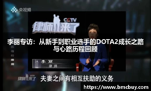 李丽专访：从新手到职业选手的DOTA2成长之路与心路历程回顾
