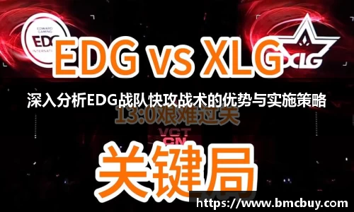 深入分析EDG战队快攻战术的优势与实施策略