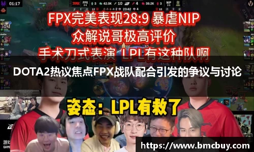 DOTA2热议焦点FPX战队配合引发的争议与讨论