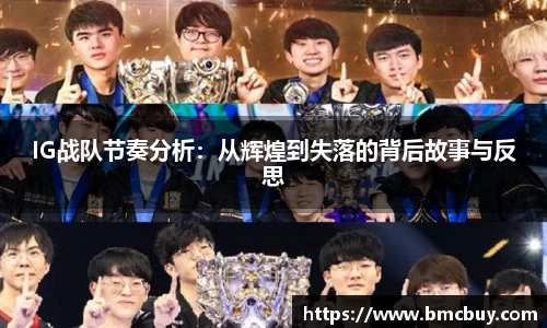 IG战队节奏分析：从辉煌到失落的背后故事与反思