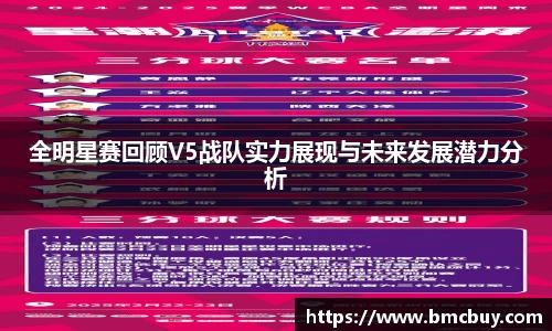 全明星赛回顾V5战队实力展现与未来发展潜力分析