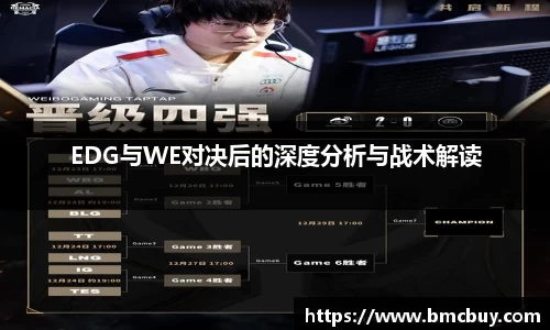 EDG与WE对决后的深度分析与战术解读