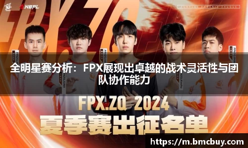 全明星赛分析：FPX展现出卓越的战术灵活性与团队协作能力