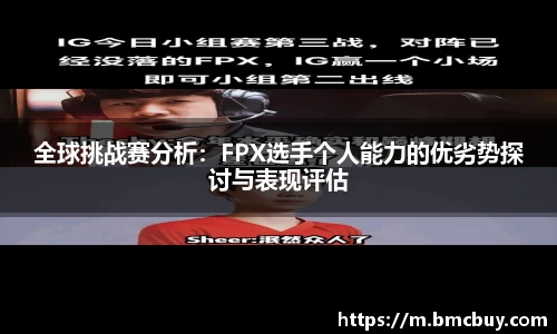 全球挑战赛分析：FPX选手个人能力的优劣势探讨与表现评估