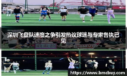深圳飞盘队速度之争引发热议球迷与专家各执己见