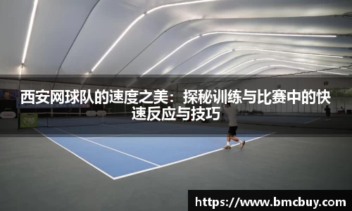 西安网球队的速度之美：探秘训练与比赛中的快速反应与技巧