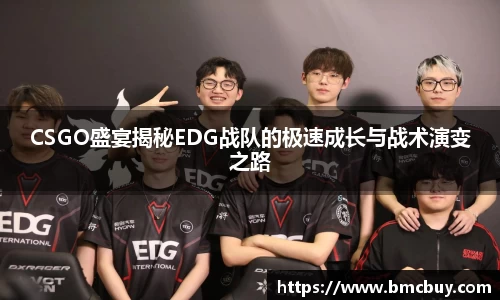 CSGO盛宴揭秘EDG战队的极速成长与战术演变之路
