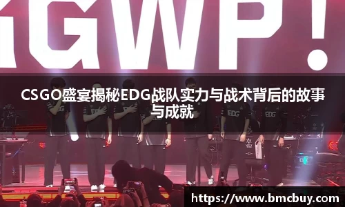 CSGO盛宴揭秘EDG战队实力与战术背后的故事与成就