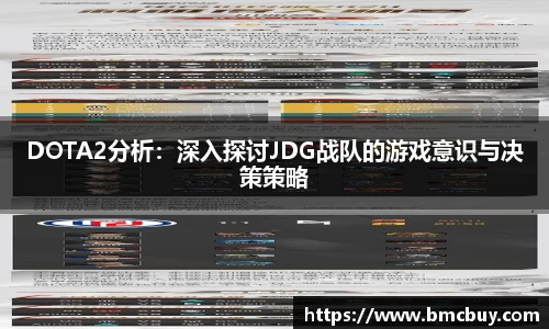DOTA2分析：深入探讨JDG战队的游戏意识与决策策略