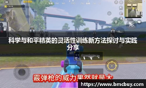 科学与和平精英的灵活性训练新方法探讨与实践分享