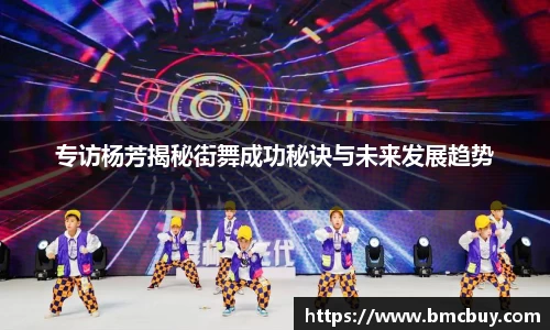 专访杨芳揭秘街舞成功秘诀与未来发展趋势