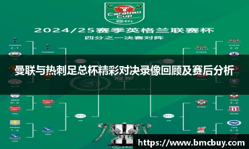 曼联与热刺足总杯精彩对决录像回顾及赛后分析