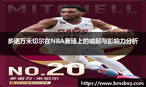 多诺万米切尔在NBA赛场上的崛起与影响力分析