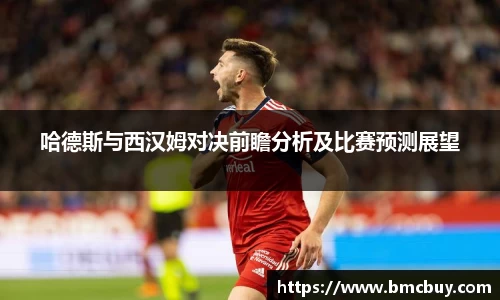 哈德斯与西汉姆对决前瞻分析及比赛预测展望