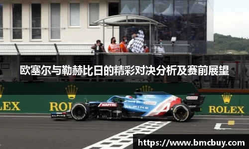 欧塞尔与勒赫比日的精彩对决分析及赛前展望