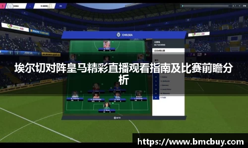 埃尔切对阵皇马精彩直播观看指南及比赛前瞻分析