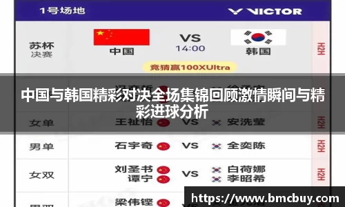 中国与韩国精彩对决全场集锦回顾激情瞬间与精彩进球分析