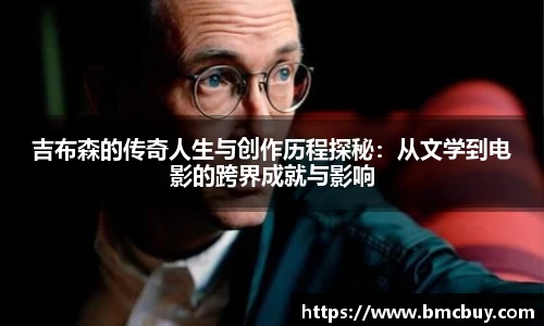 吉布森的传奇人生与创作历程探秘：从文学到电影的跨界成就与影响