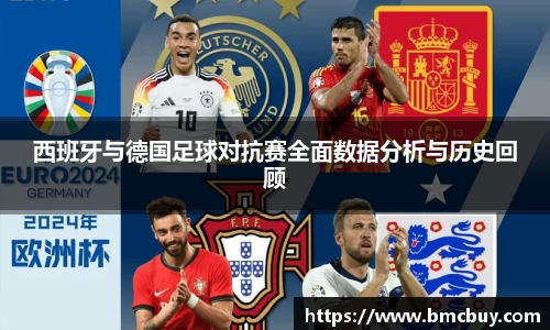 西班牙与德国足球对抗赛全面数据分析与历史回顾