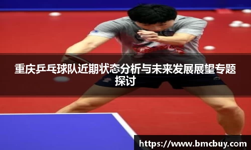 重庆乒乓球队近期状态分析与未来发展展望专题探讨