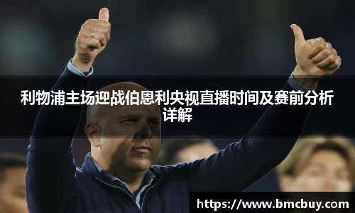 利物浦主场迎战伯恩利央视直播时间及赛前分析详解