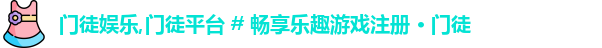 门徒娱乐